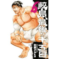鮫島、最後の十五日 6（少年チャンピオン・コミックス） [コミック]