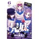 兄妹少女探偵と幽霊警官の怪奇事件簿 6（少年チャンピオン・コミックス） [コミック]
