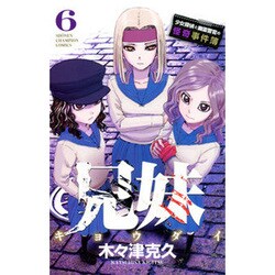 兄妹少女探偵と幽霊警官の怪奇事件簿 6（少年チャンピオン・コミックス） [コミック]