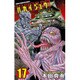 ハカイジュウ 17（少年チャンピオン・コミックス） [コミック]
