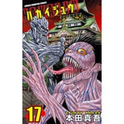 ハカイジュウ 17（少年チャンピオン・コミックス） [コミック]