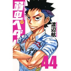 弱虫ペダル 44（少年チャンピオン・コミックス） [コミック]
