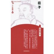 荘子 新装版 (Century Books―人と思想) [全集叢書]