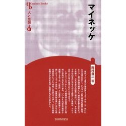 マイネッケ 新装版 (Century Books―人と思想) [全集叢書]