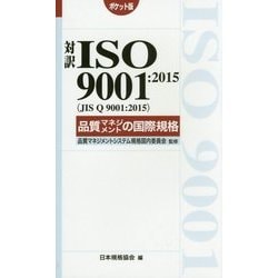 ヨドバシ.com - 対訳ISO 9001:2015(JIS Q 9001:2015)品質マネジメント 
