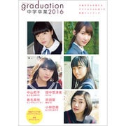 中学卒業2016(東京ニュースMOOK) [ムックその他]