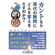 公開霊言 カントなら現代の難問にどんな答えをだすのか? [単行本]
