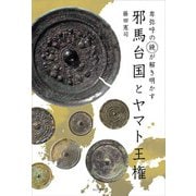 邪馬台国とヤマト王権―卑弥呼の「鏡」が解き明かす [単行本]