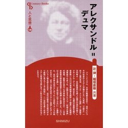 アレクサンドル・デュマ 新装版 (Century Books―人と思想) [全集叢書]