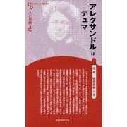 アレクサンドル・デュマ 新装版 (Century Books―人と思想) [全集叢書]