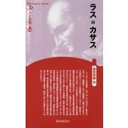 ラス・カサス 新装版 (Century Books―人と思想) [全集叢書]