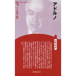 アドルノ 新装版 (Century Books―人と思想) [全集叢書]