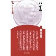 ハイネ 新装版 (Century Books―人と思想) [全集叢書]