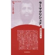 ラーマクリシュナ 新装版 (Century Books―人と思想) [全集叢書]