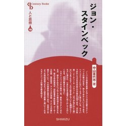 ヨドバシ.com - ジョン・スタインベック 新装版 (Century Books―人と