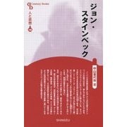 ジョン・スタインベック 新装版 (Century Books―人と思想) [全集叢書]