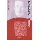 アンデルセン 新装版 (Century Books―人と思想) [全集叢書]