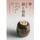 茶の湯 銘と和歌〈3〉(淡交テキスト) [全集叢書]