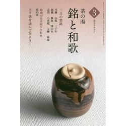 茶の湯 銘と和歌〈3〉(淡交テキスト) [全集叢書]