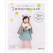 1年中のベビーニット [単行本]