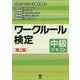 ワークルール検定―中級テキスト 第2版 [単行本]