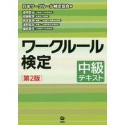 ワークルール検定―中級テキスト 第2版 [単行本]