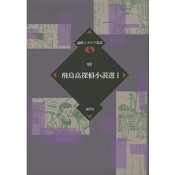 飛鳥高探偵小説選〈1〉(論創ミステリ叢書) [単行本]