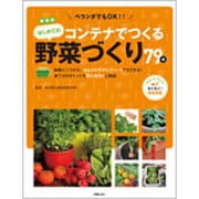 コンテナでつくるはじめての野菜づくり79種 新装版 [単行本]