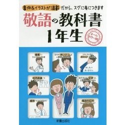 ヨドバシ Com 敬語の教科書1年生 事例 イラストが満載 だから スグに身につきます オールカラー版 単行本 通販 全品無料配達