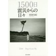 1500日 震災からの日々 [単行本]