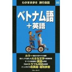 ヨドバシ Com ベトナム語 英語 わがまま歩き 旅行会話 10 全集叢書 通販 全品無料配達