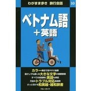 ベトナム語+英語(わがまま歩き 旅行会話〈10〉) [全集叢書]