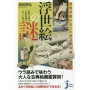 世界が驚いたニッポンの芸術 浮世絵の謎―意外と知らない古典名画の正しい見方(じっぴコンパクト新書) [新書]