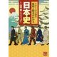 1テーマ5分で原因と結末がわかる 日本史(じっぴコンパクト文庫) [文庫]