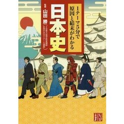 1テーマ5分で原因と結末がわかる 日本史(じっぴコンパクト文庫) [文庫]