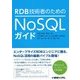 RDB技術者のためのNoSQLガイド [単行本]