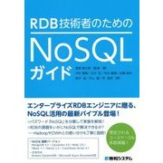 RDB技術者のためのNoSQLガイド [単行本]