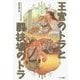 王宮のトラと闘技場のトラ [全集叢書]