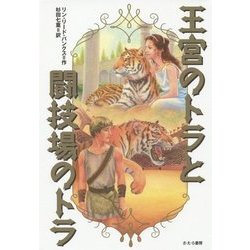 王宮のトラと闘技場のトラ [全集叢書]