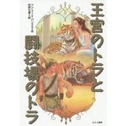 王宮のトラと闘技場のトラ [全集叢書]