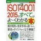 図解入門ビジネス 最新ISO14001 2015のすべてがよーくわかる本 [単行本]