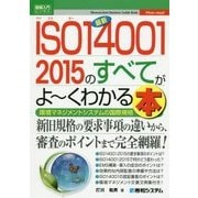 図解入門ビジネス 最新ISO14001 2015のすべてがよーくわかる本 [単行本]
