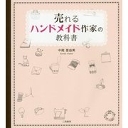 売れるハンドメイド作家の教科書 [単行本]