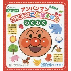 アンパンマンはじめてのことばえほん"わくわく" [絵本]
