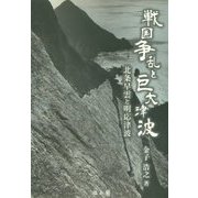 戦国争乱と巨大津波―北条早雲と明応津波 [単行本]