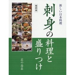 ヨドバシ.com - 刺身の料理と盛りつけ 縮刷版 (新しい日本料理
