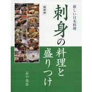 刺身の料理と盛りつけ 縮刷版 (新しい日本料理) [単行本]