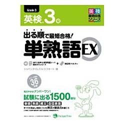 ヨドバシ.com - 出る順で最短合格!英検3級単熟語EX [単行本] 通販