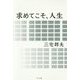 求めてこそ、人生 [単行本]