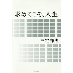 求めてこそ、人生 [単行本]
